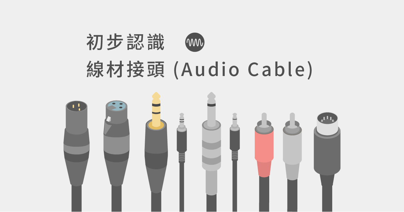 初步認識線材接頭（Audio Cable） | DigiLog 聲響實驗室