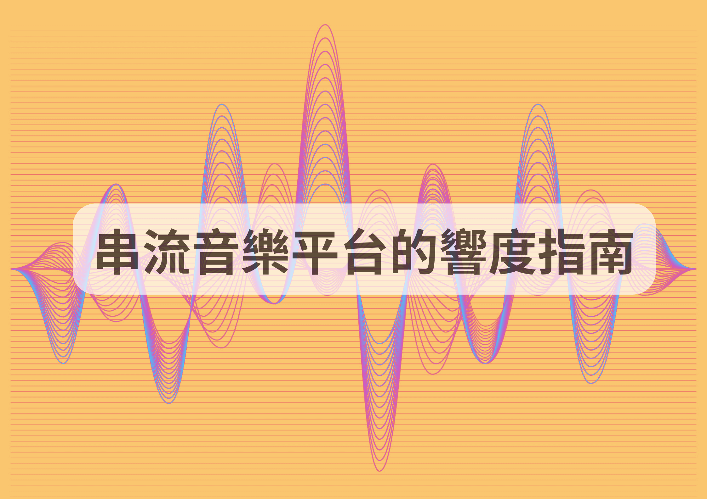 串流音樂平台的響度指南- DigiLog 聲響實驗室