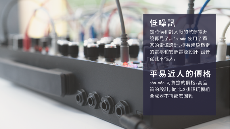 emitum [已下架] sán-sán 2 x 84hp Eurorack 電源箱| DigiLog 聲響實驗室