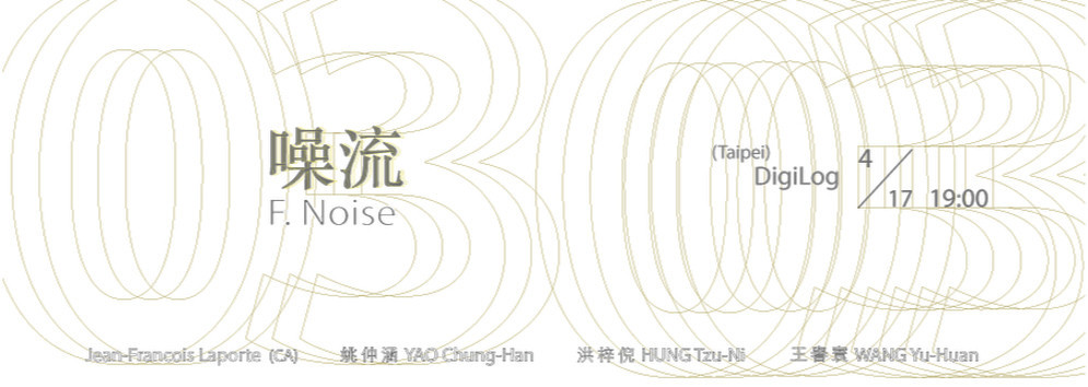噪流零参 F.Noise 03