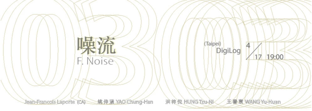 噪流零参 F.Noise 03