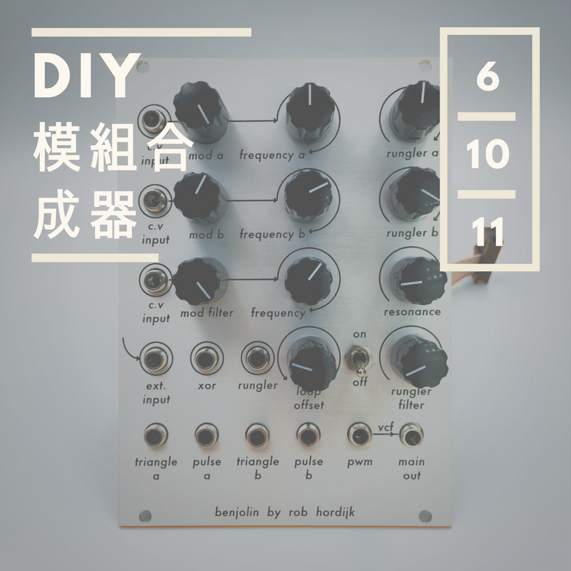 DIY 模組合成器工作坊