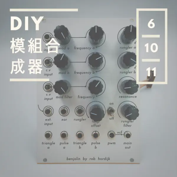 DIY 模組合成器工作坊