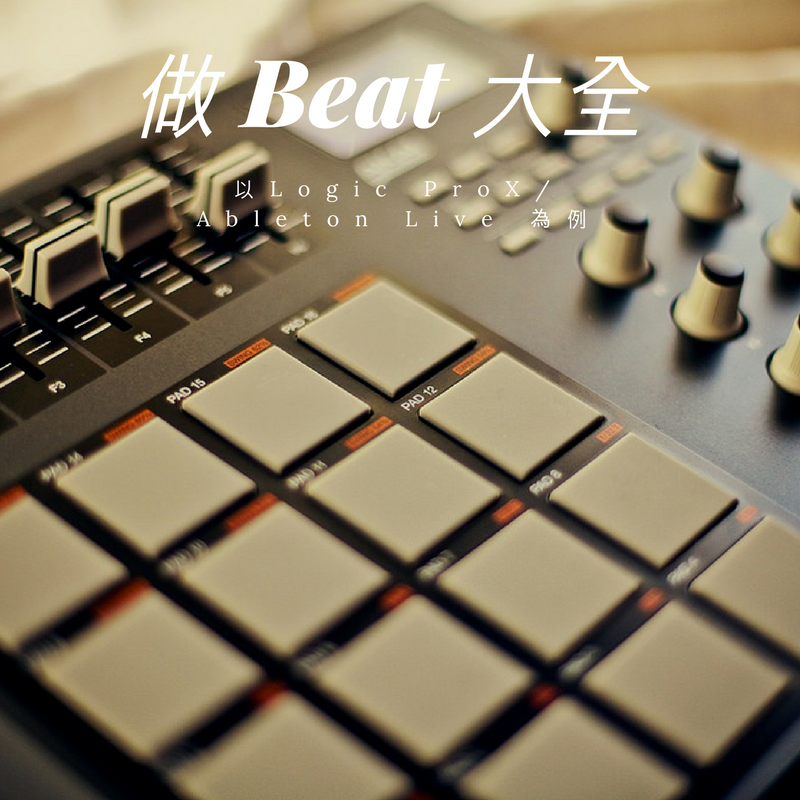 做 Beat 大全 -以 Logic ProX 或 Ableton Live 為例