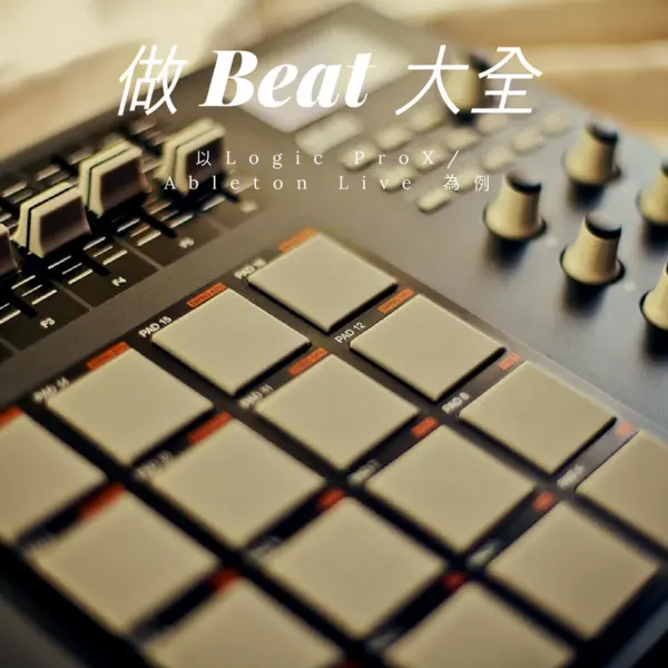 做 Beat 大全 -以 Logic ProX 或 Ableton Live 為例