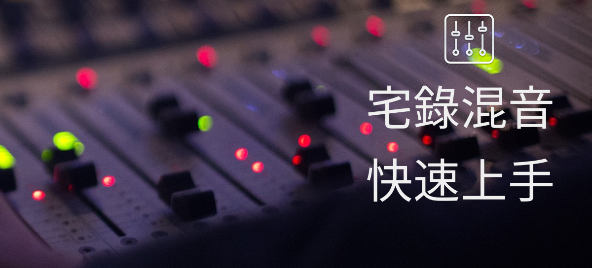 宅錄混音快速上手