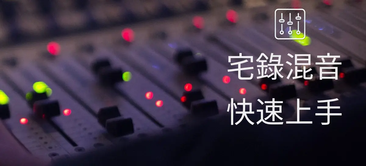 宅錄混音快速上手