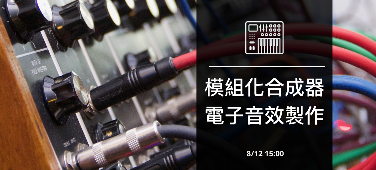 模組化合成器電子音效製作