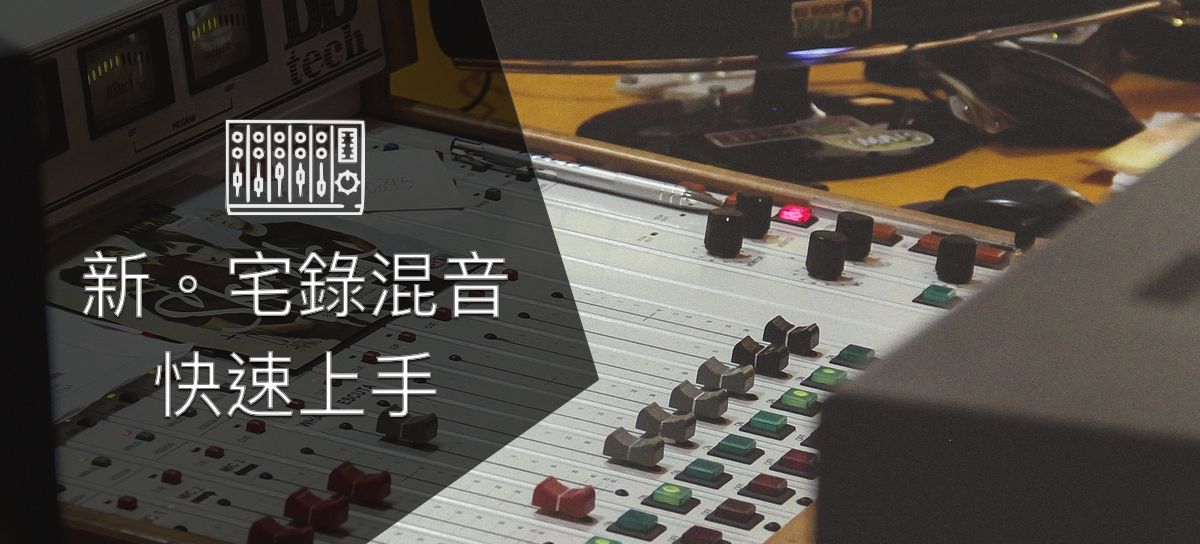 新。宅錄混音快速上手