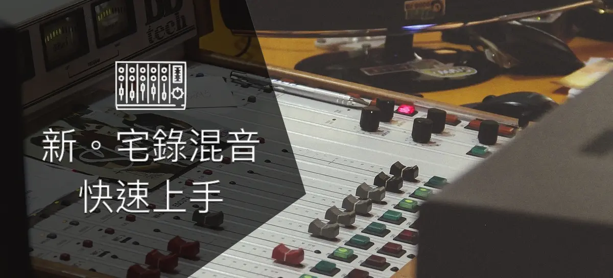 新。宅錄混音快速上手