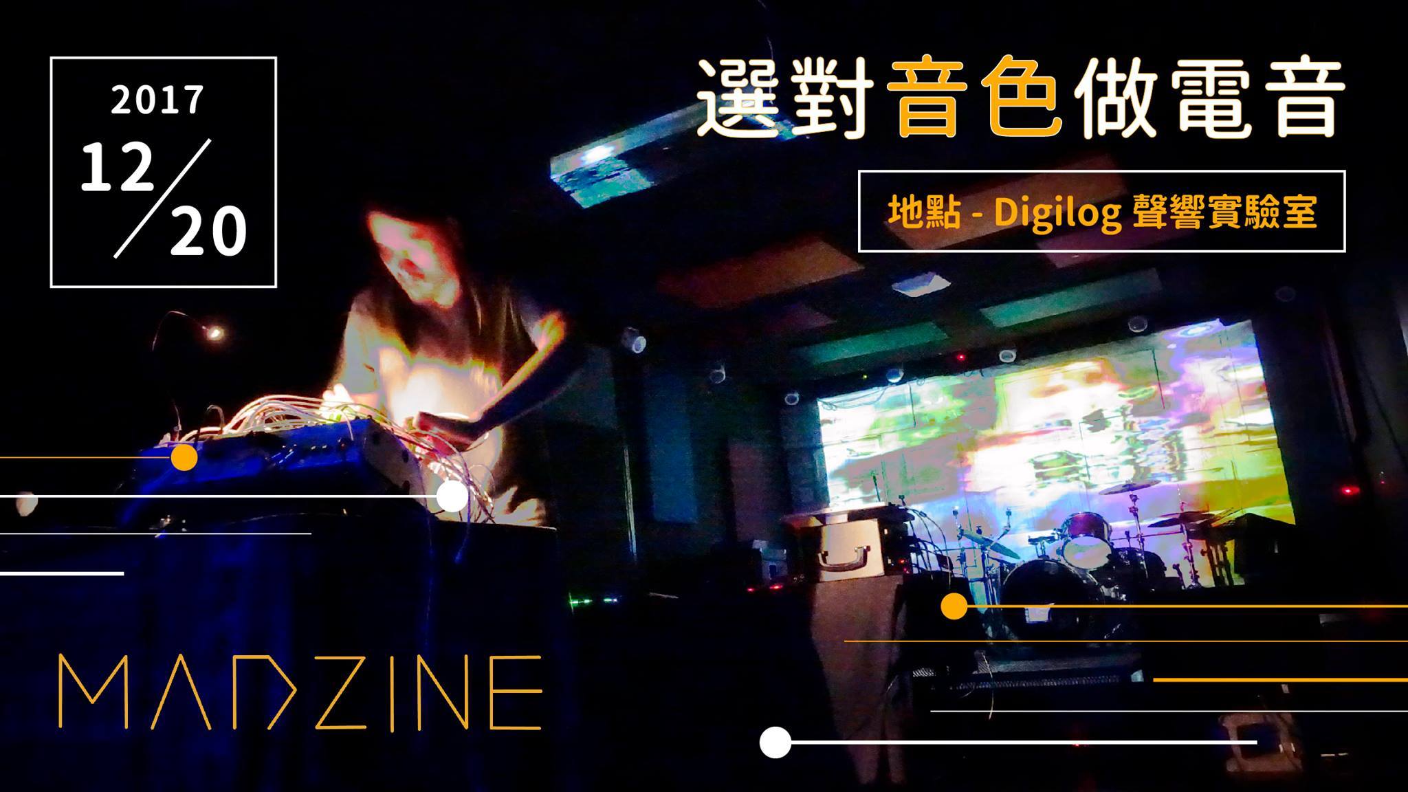  [選對音色做電音]
