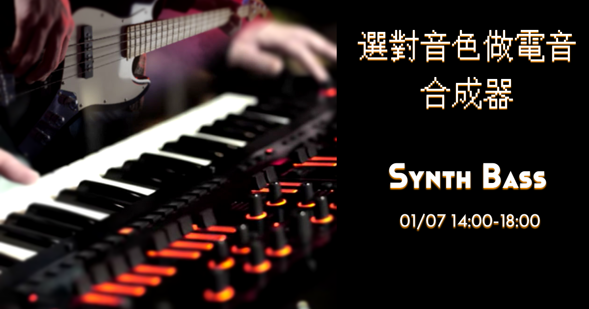 [選對音色做電音 - 合成器 Bass 大全]