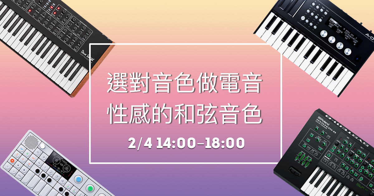 [選對音色做電音 - 性感的和弦音]