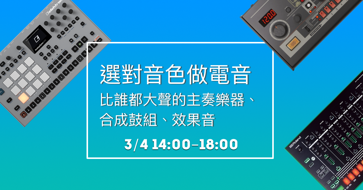 [選對音色做電音 - 比誰都大聲的主奏樂器、合成鼓組、效果音]