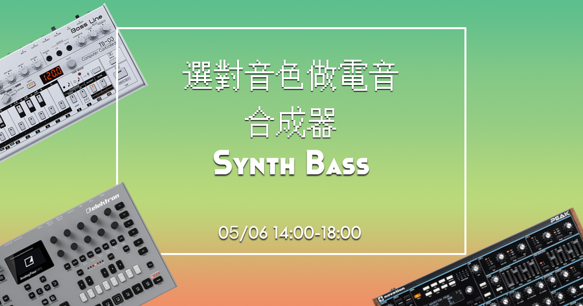 [選對音色做電音] - 合成器 Bass 大全 