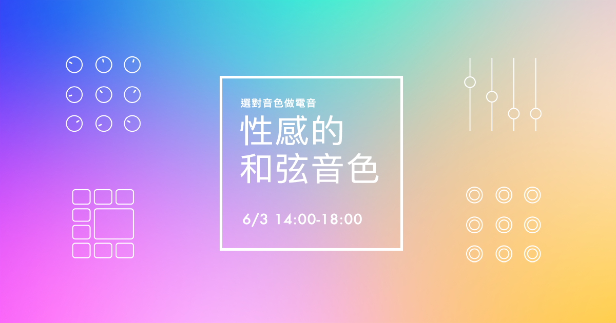 [選對音色做電音] - 性感的和弦音