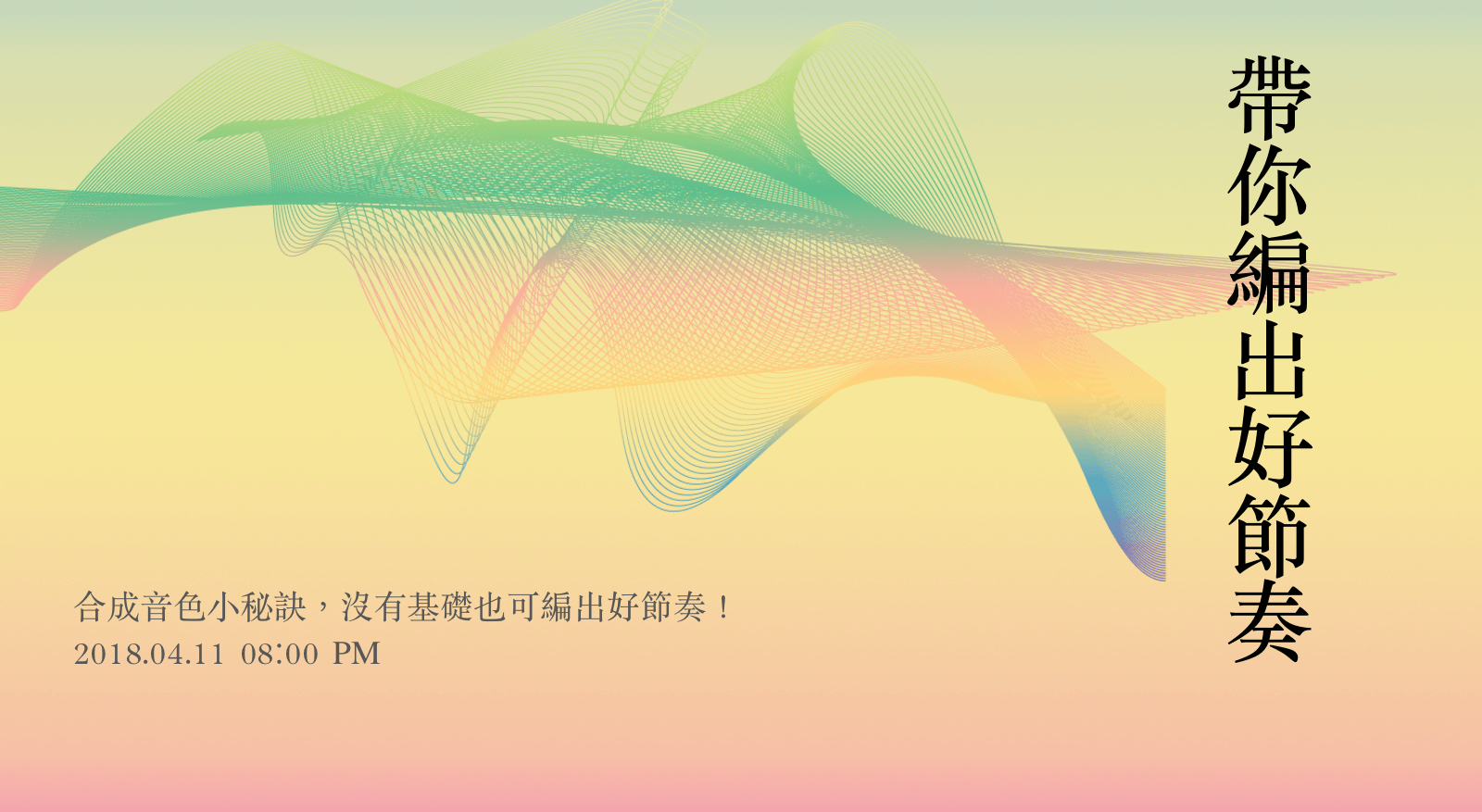 帶你編出好節奏 前導講座