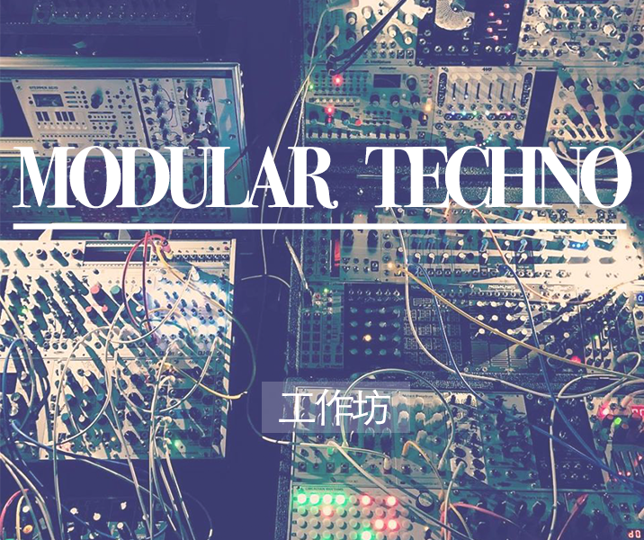 Modular Techno 工作坊