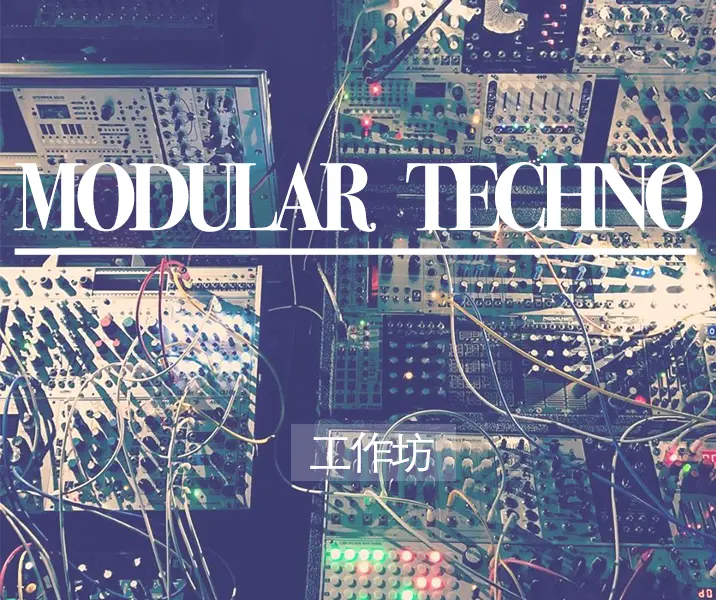 Modular Techno 工作坊