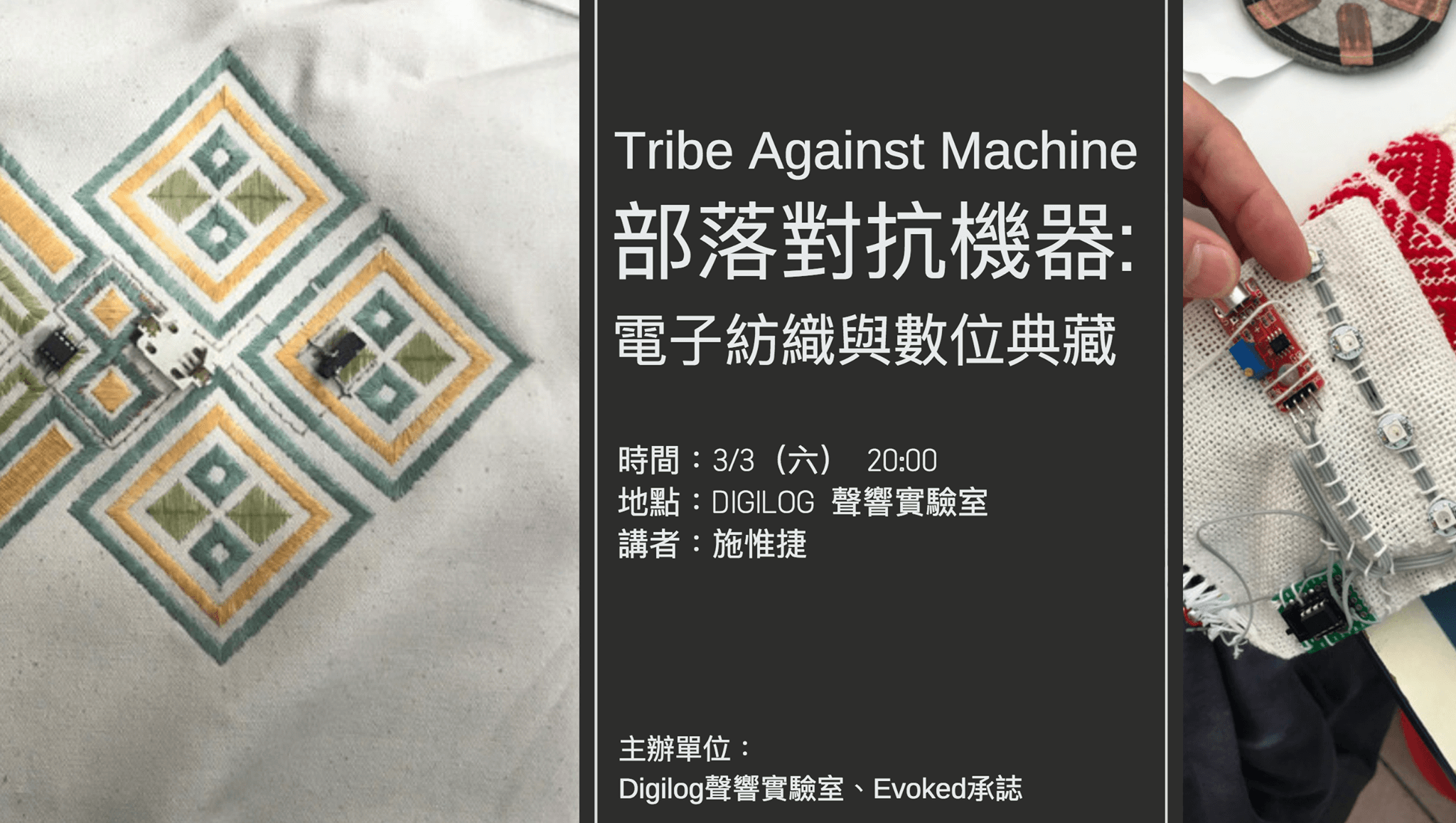 部落對抗機器:關於電子紡織與數位典藏