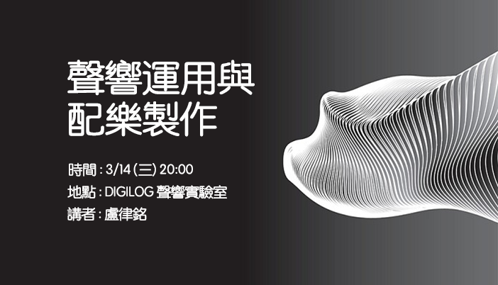 聲響運用與配樂製作