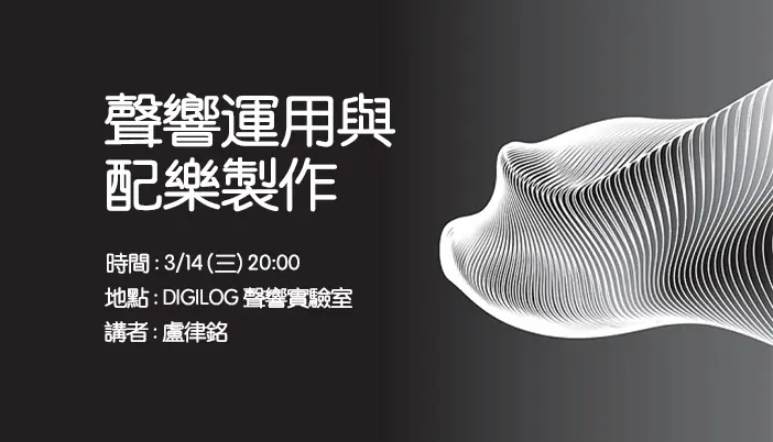 聲響運用與配樂製作