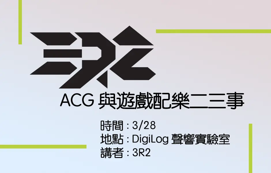 ACG 與遊戲配樂二三事