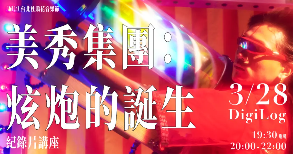 2019 台北杜鵑花音樂節《美秀集團：炫炮的誕生》紀錄片講座