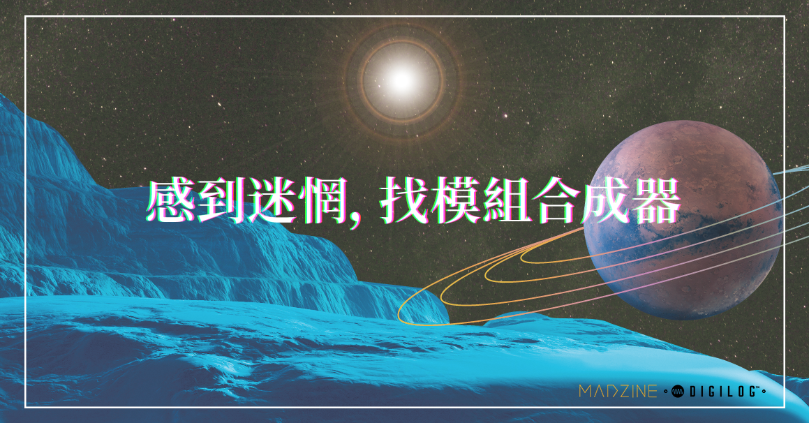 感到迷惘，找模組合成器