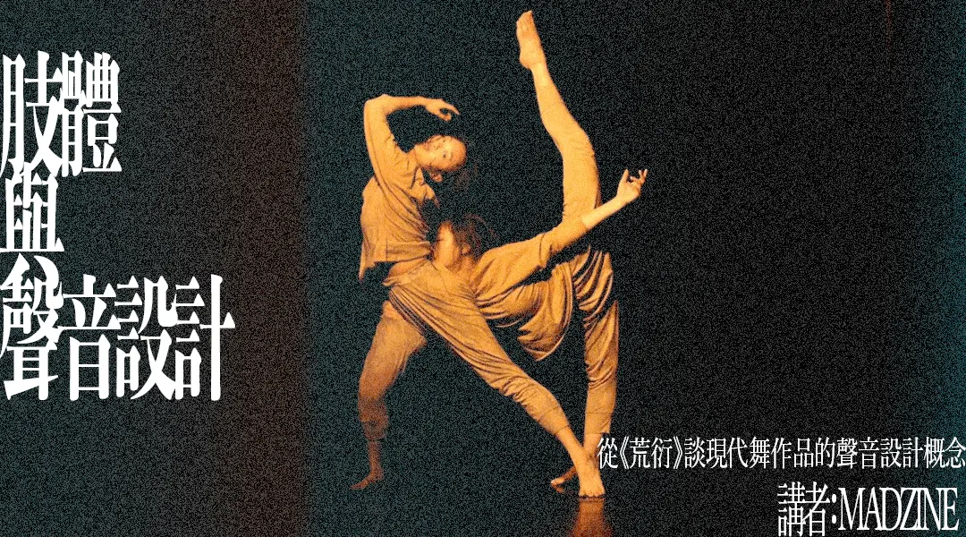 肢體與聲音設計—— 從《荒衍》談現代舞作品的聲音設計概念