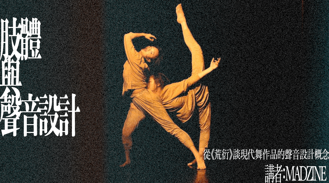 肢體與聲音設計—— 從《荒衍》談現代舞作品的聲音設計概念