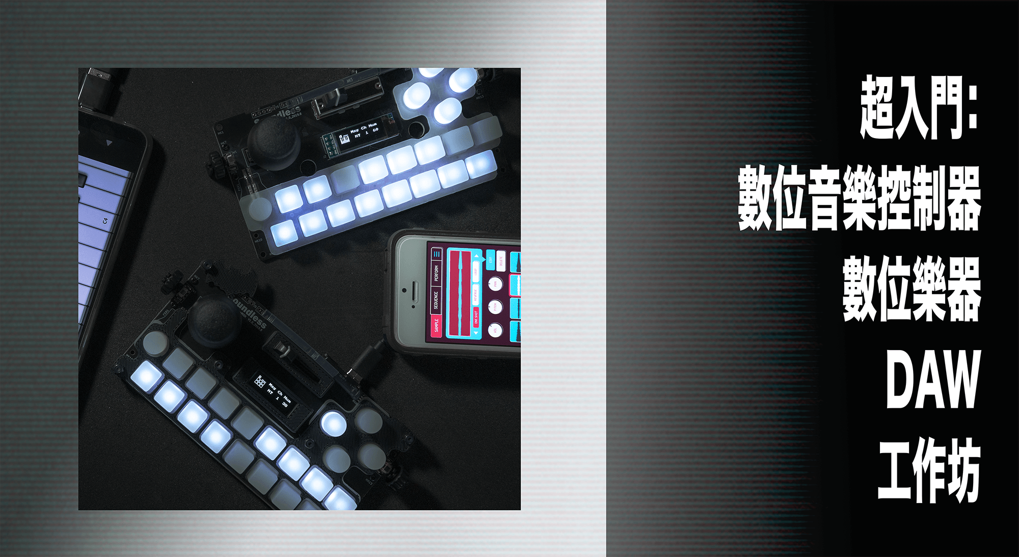 超入門：數位音樂控制器 DAW 數位樂器 工作坊