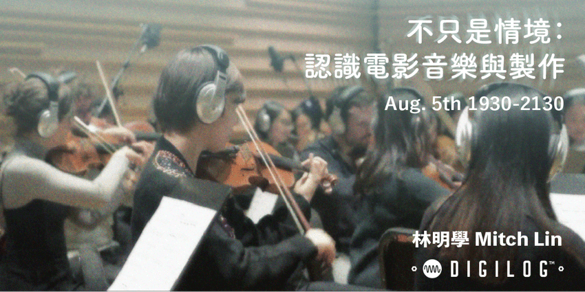 不只是情境：認識電影音樂與製作