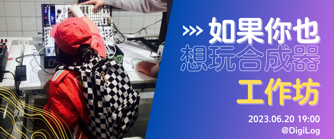 如果你也想玩合成器 工作坊