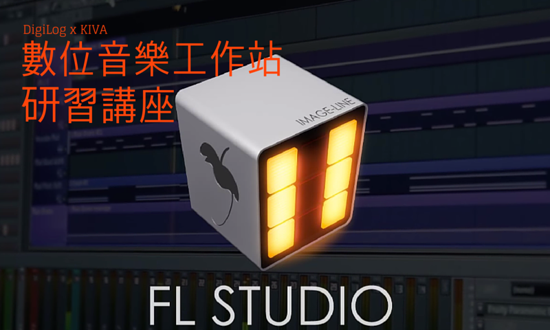 FL Studio 數位音樂工作站 研習講座