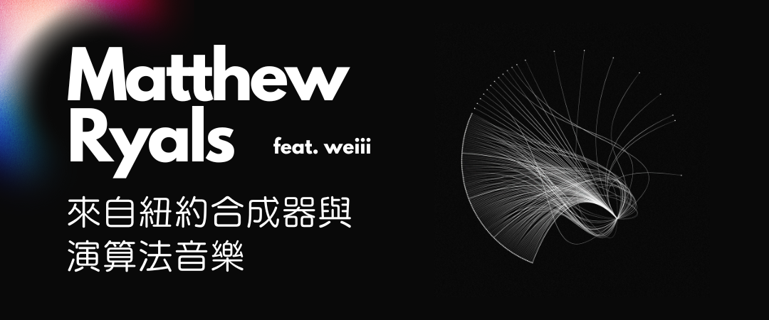 Matthew Ryals 來自紐約合成器與演算法音樂