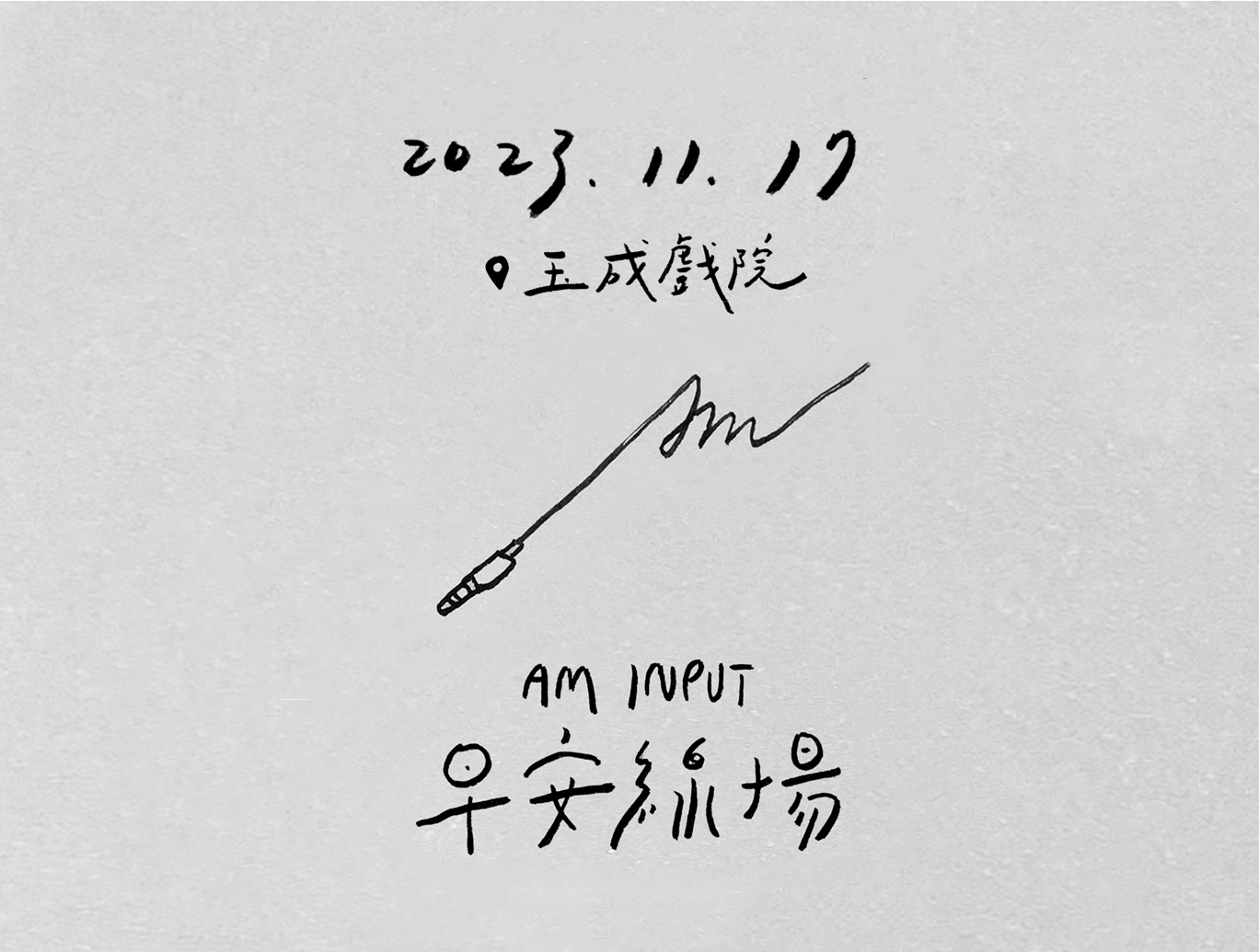 早安線場 AM INPUT - 電子聲響實驗 現場演出