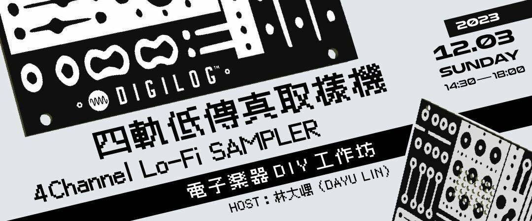 電子樂器DIY工作坊 - 四軌低傳真取樣機 (Lo-Fi Sampler)
