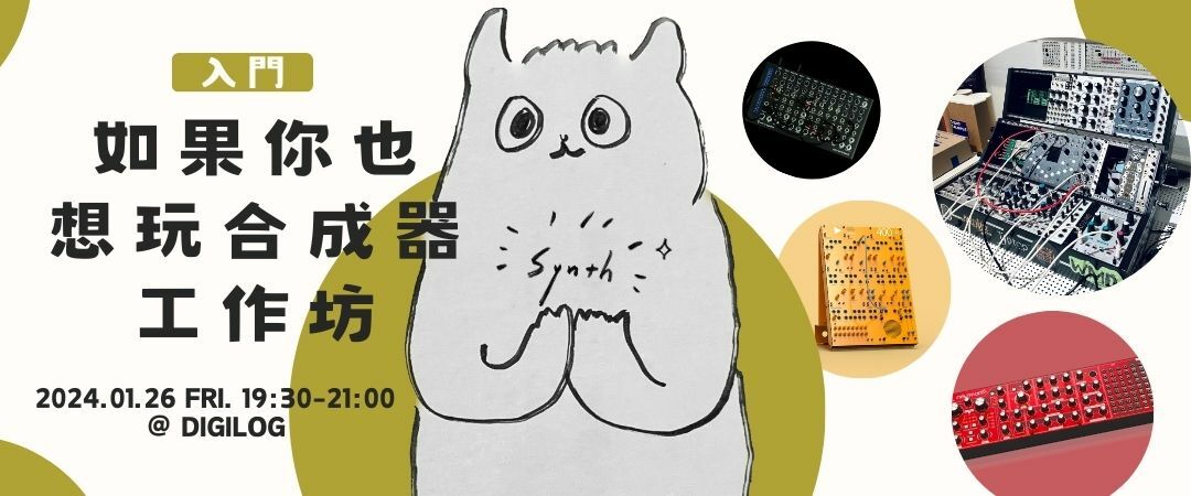 如果你也想玩合成器 工作坊