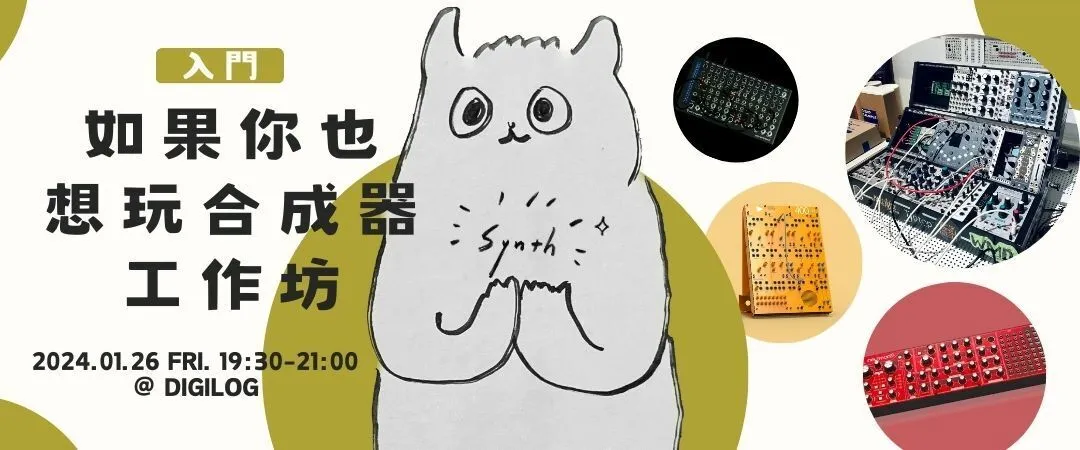 如果你也想玩合成器 工作坊