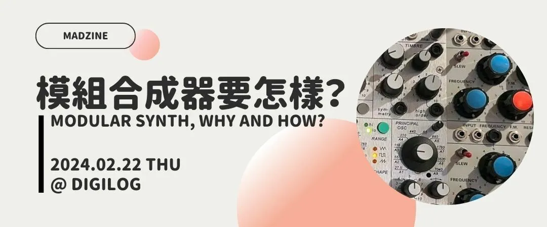 模組合成器要怎樣？Modular Synth, Why and How? 