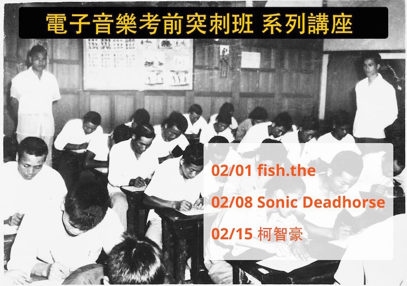 電子音樂考前突刺班 系列講座