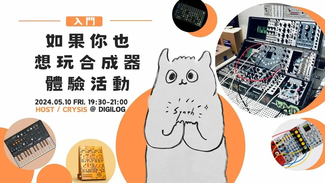 如果你也想玩合成器 體驗活動