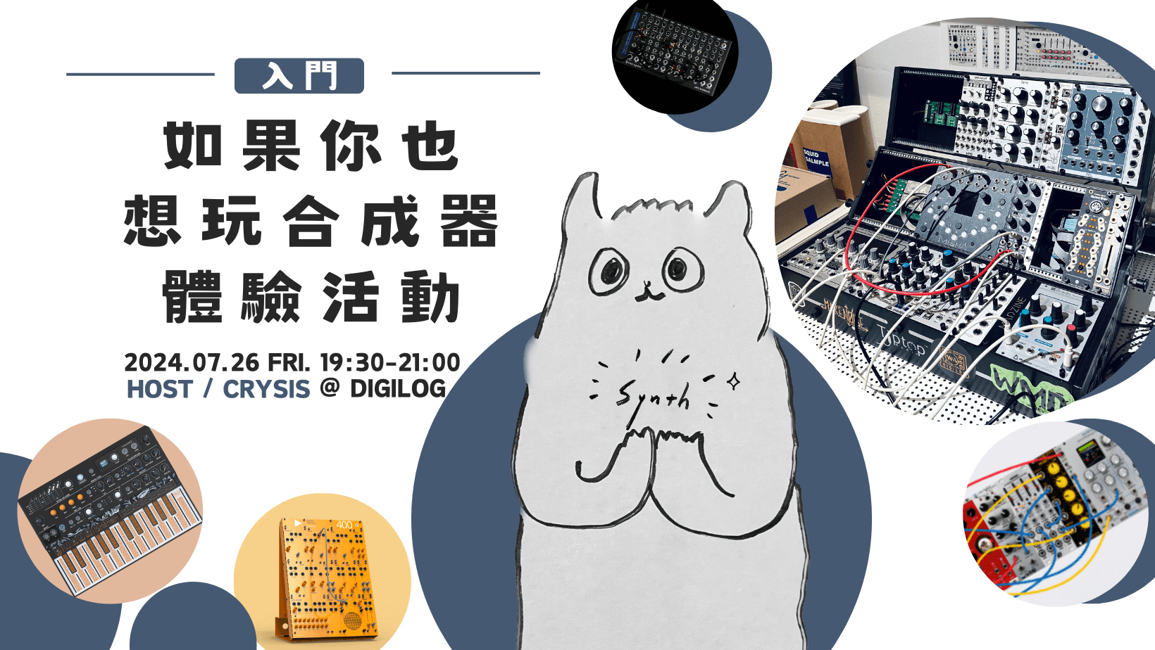 如果你也想玩合成器 體驗活動
