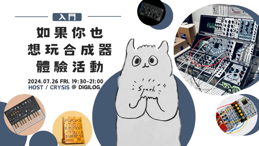 如果你也想玩合成器 體驗活動
