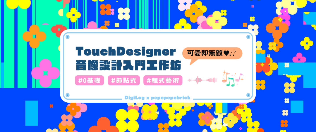 TouchDesigner 音像設計入門工作坊－可愛即無敵♥.ᐟ.ᐟ〔新手入門〕