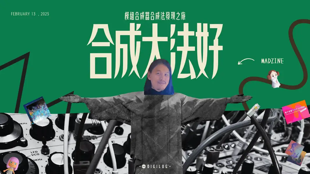 合成大法好！模組合成器合成法發現之旅