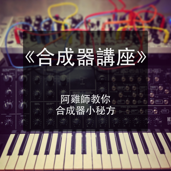 合成器講座 - 阿雞師教你合成器小秘方