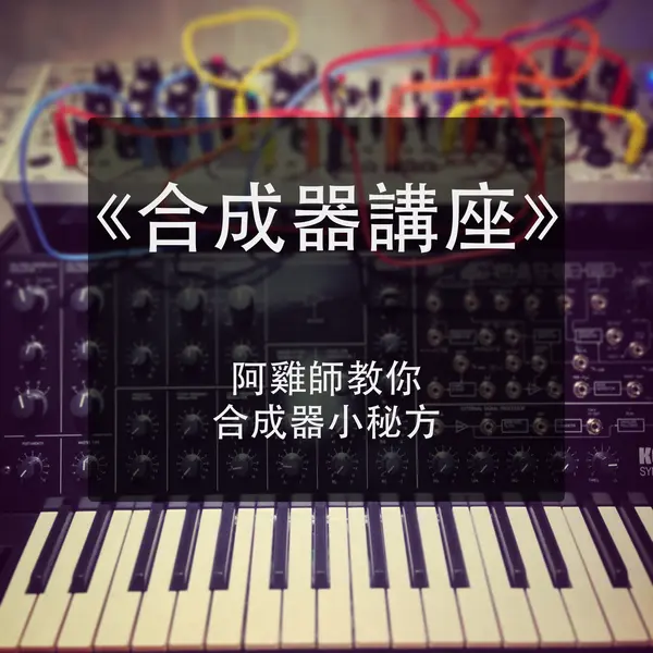合成器講座 - 阿雞師教你合成器小秘方