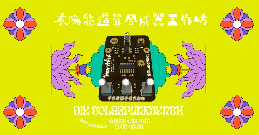 DIY SolarpunkSynth 太陽能造聲合成器工作坊